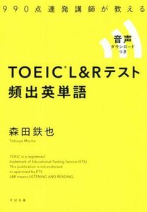 ＴＯＥＩＣ　Ｌ＆Ｒテスト　頻出英単語 ９９０点連発講師が教える／森田鉄也(著者)