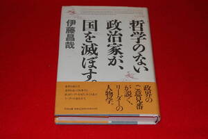 哲学のない政治家が、国を滅ぼす。