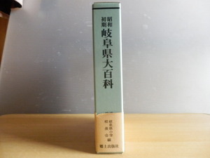 【解題復刻版】昭和初期 岐阜県大百科 岐阜県小学校長会 編 限定750部 1986年（昭和61年）郷土出版社