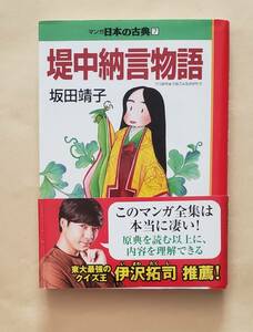 【即決・送料込】堤中納言物語 マンガ日本の古典　坂田靖子