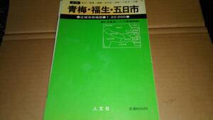 広域市街地図　青梅・福生・五日市