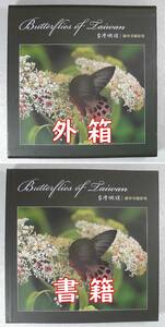 台湾蝴蝶 台湾の美しい蝶々 羅申芳攝影集 写真集 Butterflies of Taiwan ★2007年 発行/ 羅申芳撮影集 台湾の蝶 胡蝶 蝶々 ちょうちょ /N