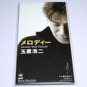 ◆ 送料無料！極美品！稀少8cm CD！ 玉置浩二 『メロディー／愛を伝えて』　検)1996年/10thシングル/筑紫哲也NEWS23テーマ/日曜劇場 挿入歌