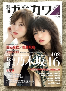 ☆別冊カドカワ 総力特集 乃木坂46 vol.02！