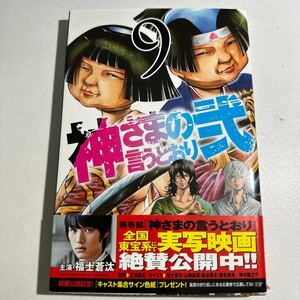 【中古】神さまの言うとおり弐 9巻