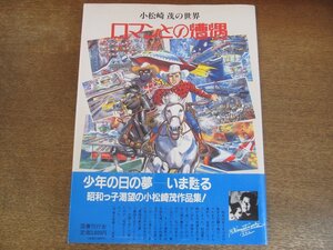 2309MK●「小松崎茂の世界 ロマンとの遭遇」図書刊行会/1990.4●帯付き