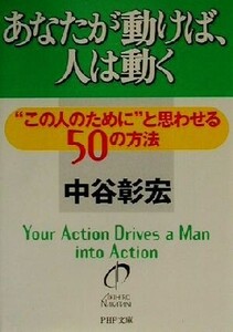 あなたが動けば、人は動く “この人のために”と思わせる50の方法 PHP文庫/中谷彰宏(著者)