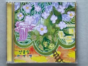 サヌリムCD「空色の花瓶」Sanullim 韓国ロック キム・チャンワン コリアンサイケ 幻の名盤解放同盟 湯浅学 根本敬 ガレージパンク