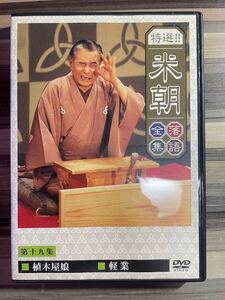 DVD　特選!!米朝落語全集 第十九集