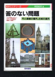 ☆『答のない問題―円と直線の蜜月、古城の満月 (数学ミステリー) 』