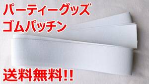 ゴム パッチン 白 50ミリ巾×3ｍ コント 飲み会 宴会 二次会 2次会 余興 結婚式 忘年会 ゆーとぴあ 罰ゲーム パーティ－ パーティ 送料無料