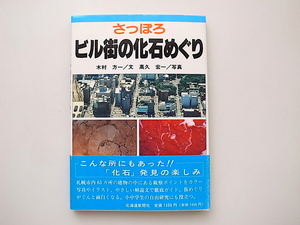 21b◆　さっぽろビル街の化石めぐり　(木村方一文,高久宏一写真,北海道新聞社,1994年)