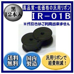 IR-01B 黒 リボンカートリッジ 汎用品（新品） 12本入 ※代引きはご利用出来ません