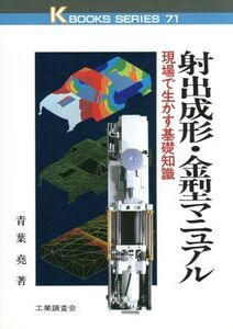 射出成形・金型マニュアル 現場で生かす基礎知識 ケイブックス71/青葉尭【著】