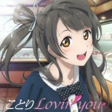 ラブライブ! Solo Live! from μ’s 南ことり ことり Lovin’ you 中古 CD