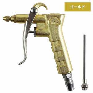 【送料250円】エアーダスター ガン 100mmノズル付 エアー ブロー 車内 清掃 洗浄 洗車 乾燥 エア ガン クリーナー 埃 飛ばし 金 ゴールド