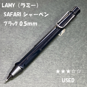 送料無料☆USED☆定番アイテム LAMY Safari シャープペンシル ブラック 0.5mm/ラミー サファリ シャーペン ステーショナリー★4Pen