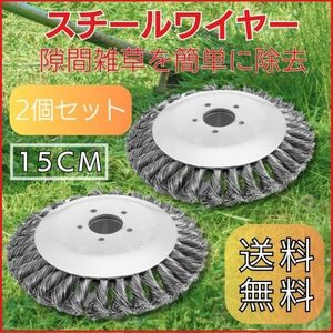 【150mm】 草刈り機 替え刃 チップソー バネ鋼線 強力 細かい隙間 石 コンクリート 苔 除去 効率アップ 2個セット　簡単装着 送料無料