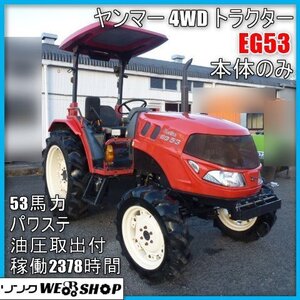 【新春初売り】 宮崎 〇 ヤンマー 4WD トラクター EG53 本体のみ 鹿児島店保管 キャノピー パワステ 53馬力 2378時間 油圧取出 陸送配送 発