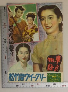 映画チラシ『松竹映画ウィークリー No.213』松竹本社宣伝部監修 新世界出版社 補足:東京物語/若君逆襲す/にごりえ/家族あわせ/遊侠夫婦笠