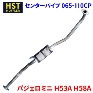 パジェロミニ H53A H58A ミツビシ HST センターパイプ 065-110CP 本体オールステンレス 車検対応 純正同等