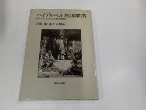 18V0726◆ハイデルベルク信仰問題 付・ウルジヌス小教理問答 吉田 隆 新教出版社 シミ・汚れ・書込み有☆