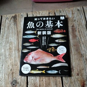 ☆知っておきたい魚の基本　新装版 魚介を食べて元気になろう！