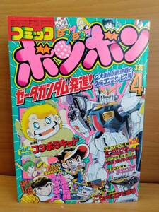 コミックボンボン 1985年4月号