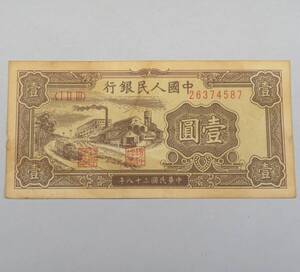 1円～スタート～ 中国紙幣 「中華民国38年　1949年　中国人民銀行　壹圓」1枚　 中國 貨幣 紙幣 古紙幣 　中国古銭　lot:12002