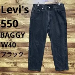 Levis リーバイス 550 リラックスフィット ジーンズ　古着　0726k3