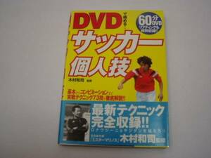 ★注目★「DVDで極める！サッカー個人技」＜木村和司：監修＞