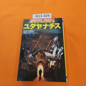 H13-029 別冊歴史読本 特別増刊 11 これ一冊でまるごとわかるシリーズ①ユダヤ/ナチス 1993 7/25発行