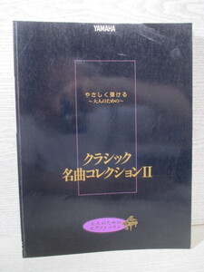 ■やさしく弾ける ～大人のためのピアノレッスン～ 「クラシック名曲コレクションⅡ」