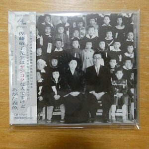 4988005289353;【CD】あがた森魚 / 佐藤敬子先生はザンコクな人ですけど　UMCK-1069