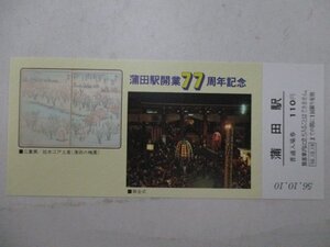 20・鉄道切符・蒲田駅開業77周年記念・御会式