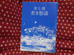 若き怒涛　井上靖