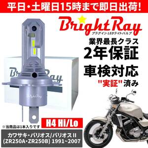 送料無料 2年保証 カワサキ バリオス バリオス2 ZR250A ZR250B LED ヘッドライト BrightRay バルブ H4 Hi/Lo 6000K 車検対応