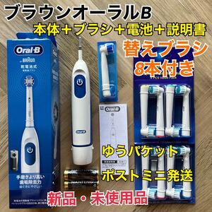 新品 ブラウン オーラルB 電動歯ブラシ DB5010N 替えブラシ8本＆乾電池付き ゆうパケットミニ発送