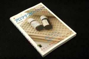 絶版■苑田みほ監修【香りで幸せ アロマテラピーStyle】成美堂出版2009年初版/精油+ベースオイルカタログ/アロマテラピー.ブレンドレシピ