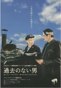 映画チラシ『過去のない男』2003年公開 アキ・カウリスマキ/マルック・ペルトラ/カティ・オウティネン