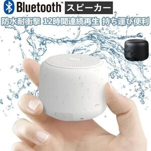 【軽量型＆大音量】 Bluetooth スピーカー IPX7 防水耐衝撃 コンパクト 風呂 ワイヤレススピーカー 12時間連続再生　高音質　新品　黒