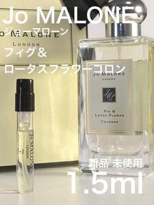 ［jo-f］ジョーマローン ロンドン フィグ＆ロータスフラワー コロン 1.5ml【送料無料】安全安心の匿名配送