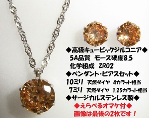 ◇えらべるオマケ◇９ｃｔ　 シャンパンカラー ジルコニア　ブラウンダイヤ　ペンダント　ネックレス　ピアス　ステンレス製◇　