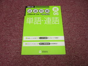 英俊社　高校入試　近道問題　英０６　単語・連語