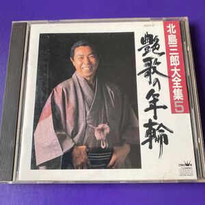 引越処分　演歌CD 北島三郎大全集5 艶歌の年輪