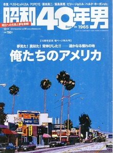 雑誌「昭和40年男」2019年12月号◆俺たちのアメリカ◆杏里/ベストヒットUSA/POPEYE/ATARI/原田真二/飯島真里/ビリー・ジョエル/鈴木英人◆