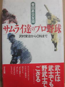 青田昇交友録　サムライ達のプロ野球　ぱる出版　１９９４年　初版　帯付　Ｂ６　沢村栄治からＯＮまで　