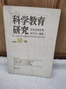 中古 本 古書 科学教育研究 NO.2 仮説実験授業研究会 国土社 1970年 宇宙への道 板倉聖宣 分数の乗法 新井信正 まさつ力 重弘忠晴 理科