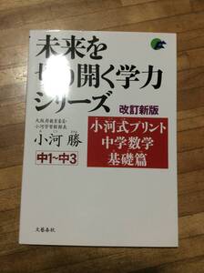 　　　小河式プリント中学数学基礎篇　改訂新版 (未来を切り開く学力シリーズ)