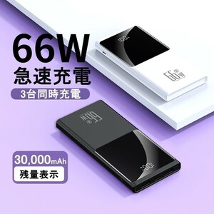 薄型 急速充電 大容量30000mAh スマホ充電　モバイルバッテリー PSE認証　iPhone iPad Android Type-C USB